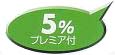 ５％プレミア付き