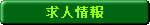 求人情報