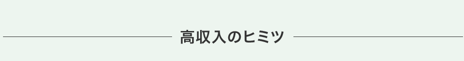 高収入のヒミツ