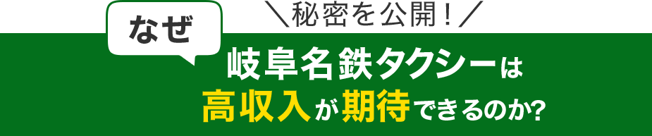 秘密を公開！岐阜名鉄タクシーは高収入が期待できるのか？