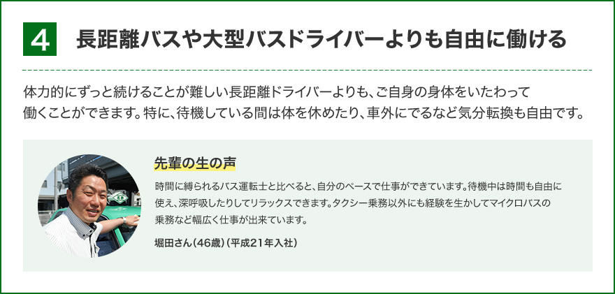 長距離バスや大型バスドライバーよりも自由に働ける