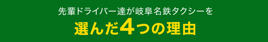 先輩ドライバー達が岐阜名鉄タクシーを選んだ4つの理由