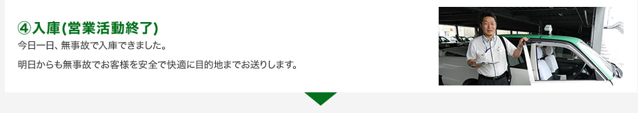 ④入庫(営業活動終了)