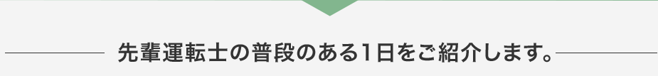 先輩運転士の普段のある1日をご紹介します。