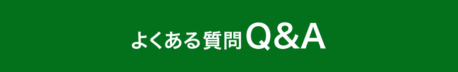 よくある質問Ｑ＆Ａ