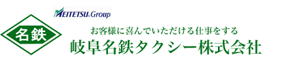 お客様に喜んでいただける仕事をする 岐阜名鉄タクシー株式会社