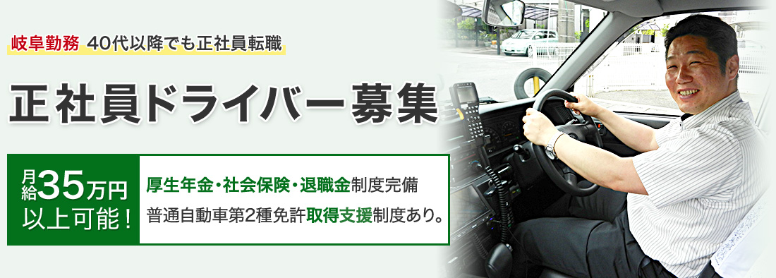 岐阜勤務 40代以降でも正社員転職 正社員ドライバー募集 月給35万円以上可能！ 厚生年金・社会保険・退職金制度完備普通自動車第2種免許取得費用は不要！